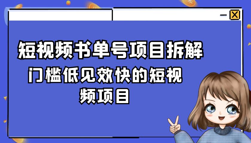 短视频书单号项目拆解，门槛低见效快的短视频项目，经典热门，简单见效快-网亿资源平台