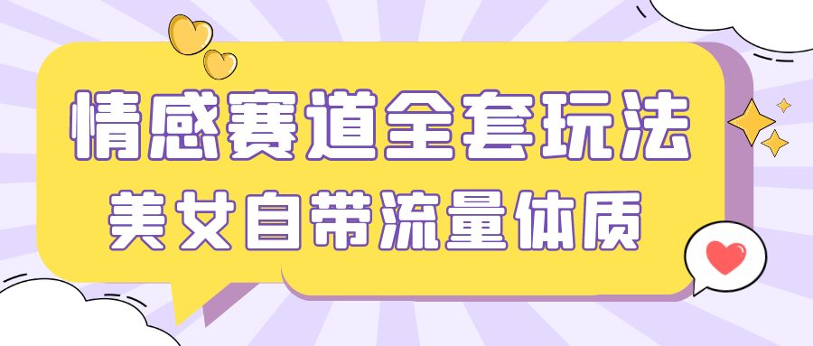 情感赛道，美女自带流量体质，免费提供素材，0 基础小白也能轻松上手，一天暴力变现 2000＋，无脑矩阵操作-网亿资源平台