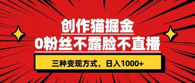 创作猫掘金，0 粉丝不直播不露脸，三种变现方式，小白轻松上手，保姆级实操教程（附资料）-网亿资源平台