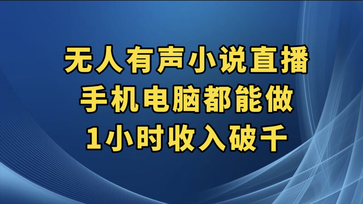 抖音无人有声小说直播，手机电脑都能做，1 小时收入破千-网亿资源平台