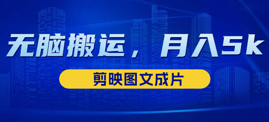 靠剪映图文成片，无脑搬运热门信息，做营销号赚点小钱-网亿资源平台