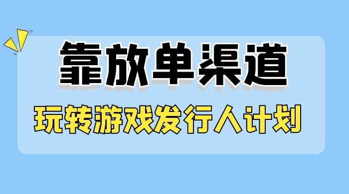 靠渠道 App，玩转游戏发行人计划，阴阳师手游日入 300+-网亿资源平台