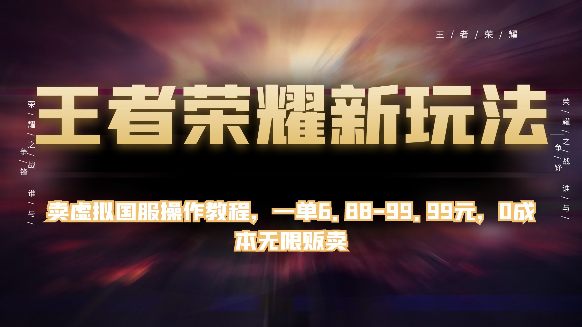 王者荣耀新玩法，卖虚拟国服操作教程，一单 6.88~99.99 元，0 成本无限贩卖-网亿资源平台