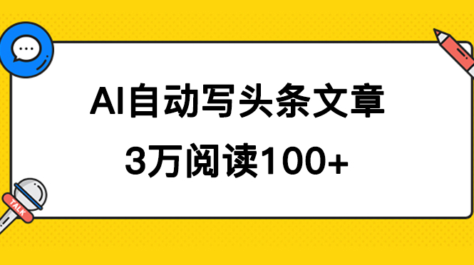 AI 自动写头条号爆文拿收益，3w 阅读 100 块，可多号发爆文-网亿资源平台