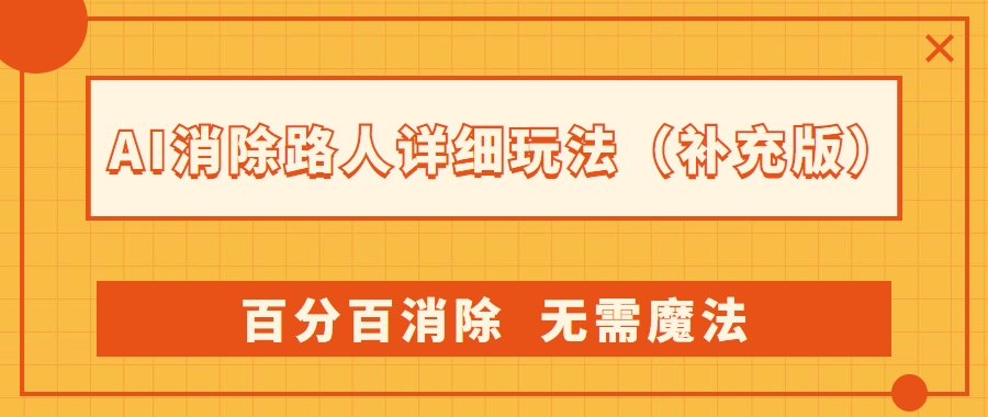 AI 消除路人详细玩法，利用 Photoshop AI 百分百消除，无需魔法 （补充版）-网亿资源平台