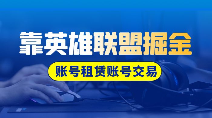靠英雄联盟掘金，每天花两小时，多种变现，账号租赁账号交易-网亿资源平台