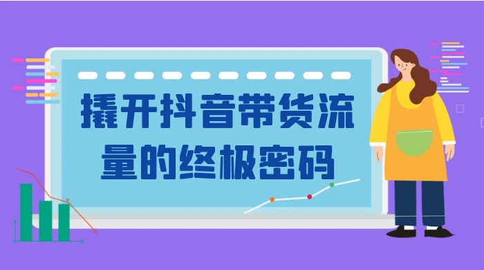 撬开抖音带货流量的终极密码，个位数单品很吃香，新手容易操作-网亿资源平台