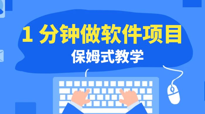 1 分钟做软件项目。有人靠这个已经赚 10W。保姆式教学，外面收费 3980-网亿资源平台