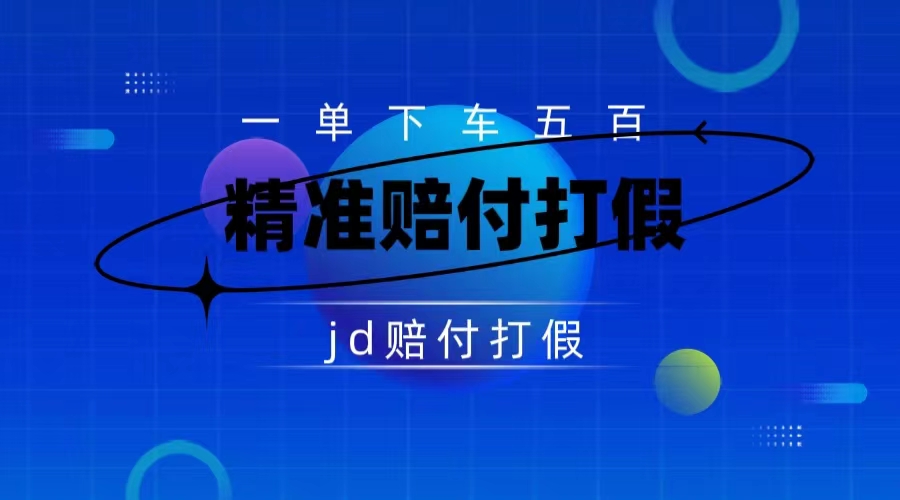 仅揭秘：京东虚假赔付项目，缺货赔付一单 500，一部手机即可，教程视频详细完整-网亿资源平台