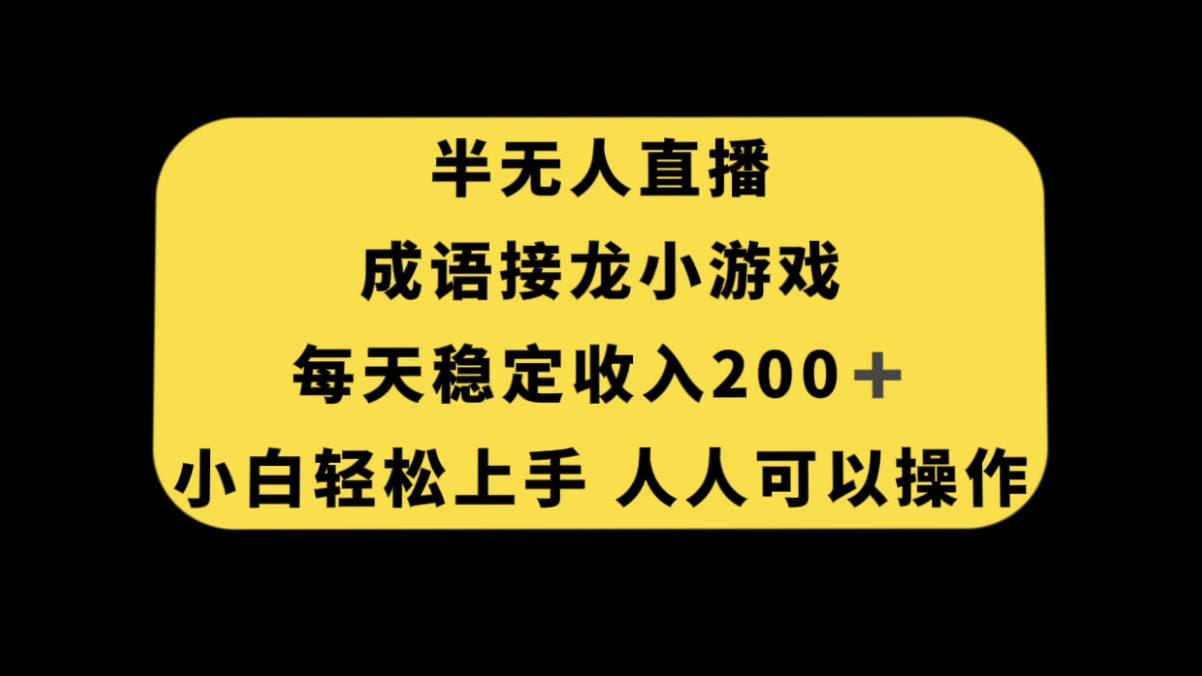 半无人直播成语接龙小游戏，每天稳定收入 200+， 小白轻松上手人人可以操作-网亿资源平台