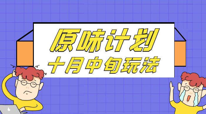 仅揭秘：原味计划，色粉赛道十月中旬最新玩法 弯道超车单天变现 700+ 小白轻松上手-网亿资源平台