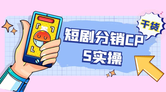 全新短剧全新升级玩法，短剧分销 cps 项目实操教学，多方式变现让你轻松赚收益-网亿资源平台