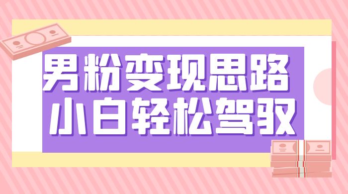 人性利益，一天收款 1000+，10 月中旬男粉变现思路，小白轻松驾驭-网亿资源平台