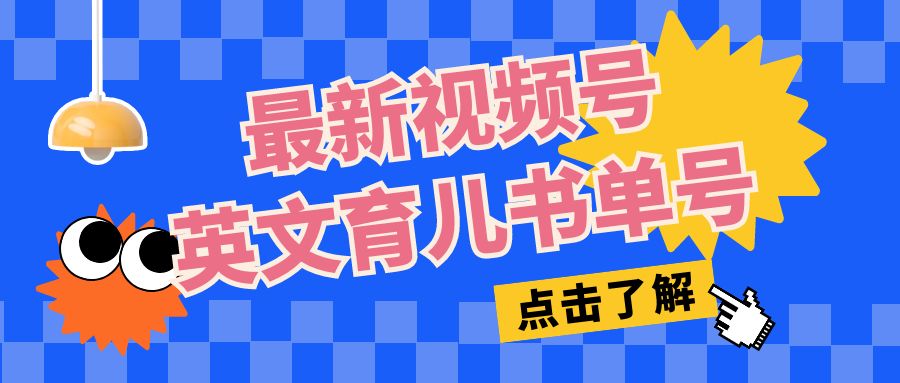 最新视频号英文育儿书单号，每天几分钟单号月入1w+-网亿资源平台