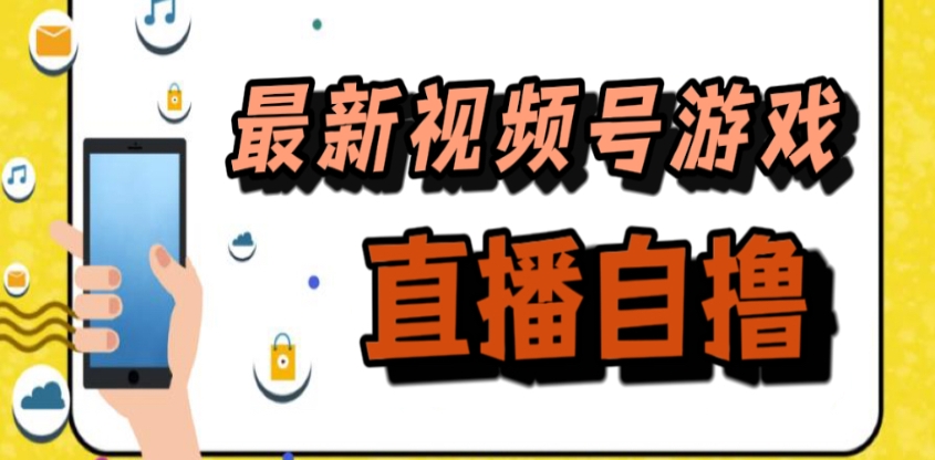 视频号游戏拉新自撸玩法，单机 50+，多号多撸-网亿资源平台