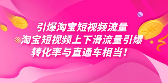 引爆淘宝短视频流量，淘宝短视频上下滑流量引爆，每天免费获取大几万高转化-网亿资源平台