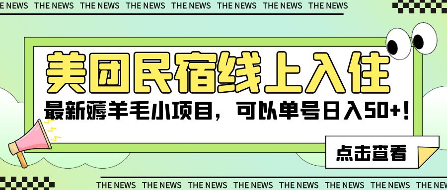 美团民宿线上入住，最新薅羊毛小项目，可以单号日入 50+-网亿资源平台
