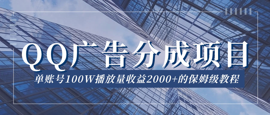 QQ广告分成项目保姆级教程，单账号 100W 播放量收益 2000+-网亿资源平台