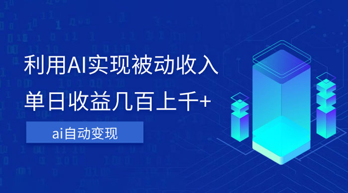 利用 AI 实现被动收入，单日收益几百上千，无需动脑，傻瓜式操作-网亿资源平台