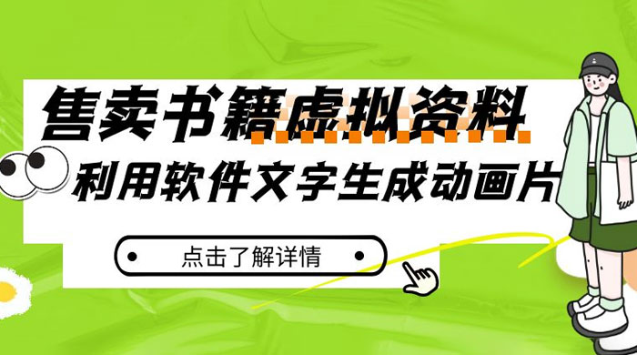 冷门蓝海赛道，利用软件文字生成动画片，小红书售卖虚拟资料-网亿资源平台