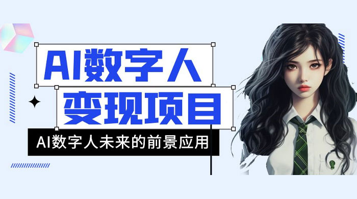 AI 数字人短视频变现项目，43 条作品涨粉 11W+ 销量 21万+-网亿资源平台