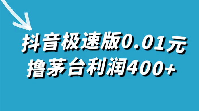 抖音极速版 0.01 元撸茅台，一单利润 400+，需要拉新人砍价-网亿资源平台