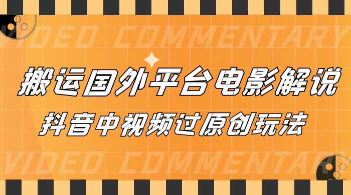 抖音中视频过原创玩法，下载国外平台的电影解说，一键翻译成中文获取收益-网亿资源平台