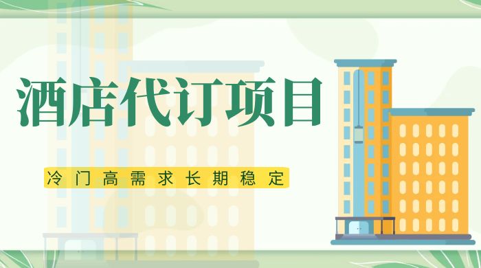 高需求冷门酒店代订项目，正规蓝海项目，简单无脑可长期稳定项目-网亿资源平台