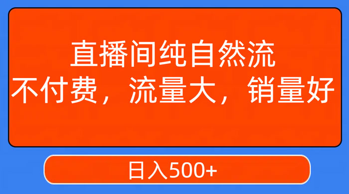 视频号直播间纯自然流，不付费，流量大，销量好，日入500+-网亿资源平台
