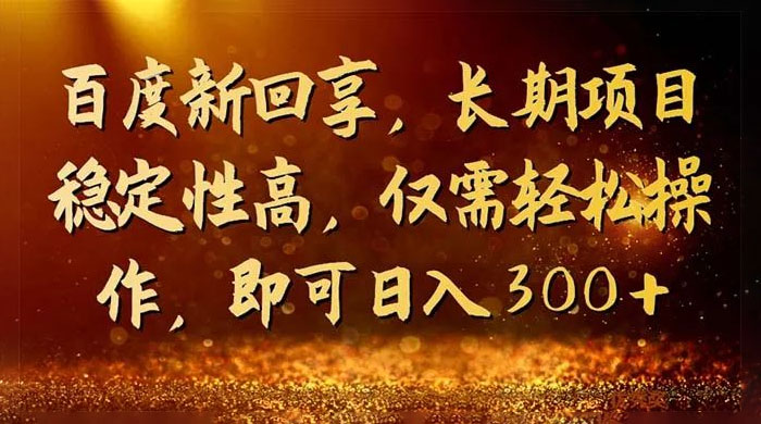 一单 3~5 块，写经验领红包，简单易上手可长期操作的新回享计划-网亿资源平台
