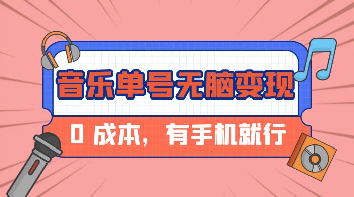 音乐单号半个月无脑变现，0 成本，有手机就行-网亿资源平台