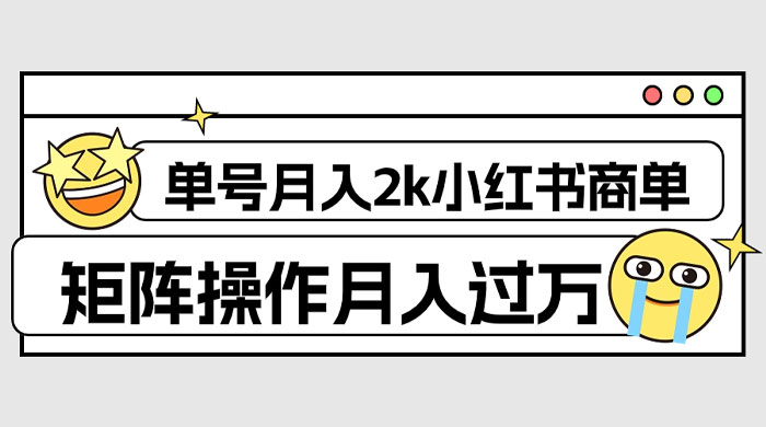 外面收费 1980 的小红书商单保姆级教程,单号月入 2k,矩阵操作轻松月入过万-网亿资源平台