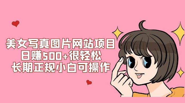 美女写真图片网站项目日赚 500+ 很轻松，长期正规小白可操作 (附搭建教程+源码)-网亿资源平台