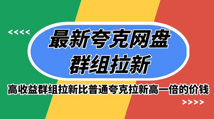 最新夸克网盘群组拉新，高收益群组拉新比普通夸克拉新高一倍的价钱-网亿资源平台
