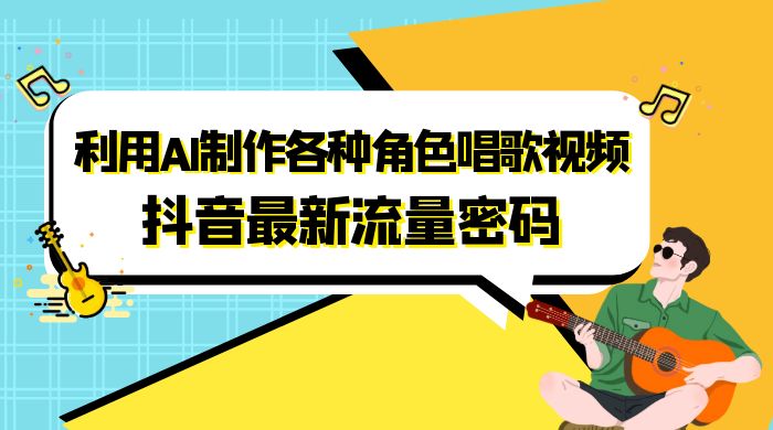 抖音最新流量密码，利用 AI 制作各种角色唱歌视频（包含详细的音频制作教程）-网亿资源平台