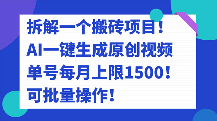 拆解 AI 搬砖项目，一键生成原创视频，单号每月上限 1500 可批量操作！-网亿资源平台