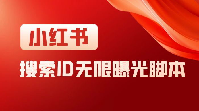 小红书搜索 ID 无限曝光 App,小红书精准引流脚本-网亿资源平台
