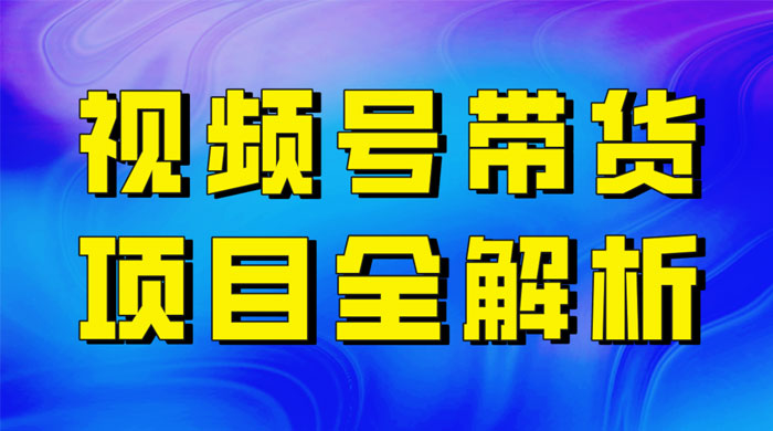 最近爆火的视频号卖俄品商品，项目详细拆解，收益高好操作！-网亿资源平台