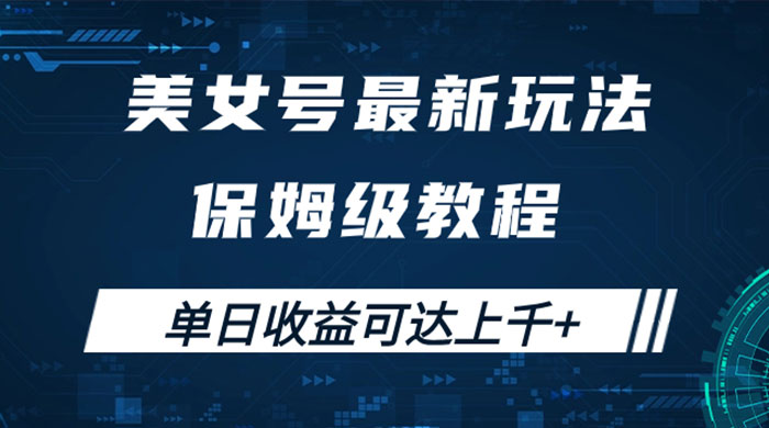 美女号最新掘金玩法，保姆级别教程，简单操作实现暴力变现，单日收益可达上千-网亿资源平台