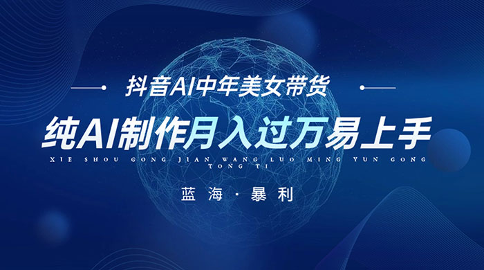 最新抖音 AI 图文中年美女带货项目，纯 AI 制作，小白也能轻松上手，单号轻松月入过万-网亿资源平台