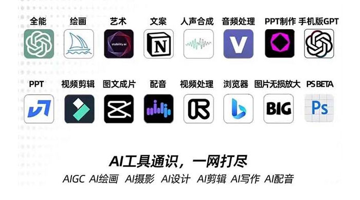 AIGC 全能特训营第 3 期：一次掌握 14 大主流 AI 工具，AI 工具通识，一网打尽-网亿资源平台