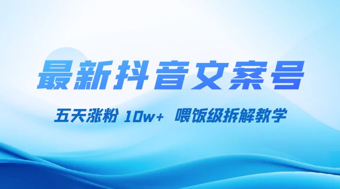 最新抖音暴力文案号，五天涨粉 10w+，喂饭级拆解教学-网亿资源平台