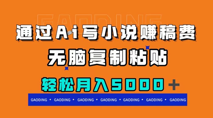 通过 AI 写小说赚稿费，无脑复制粘贴，月入过千-网亿资源平台