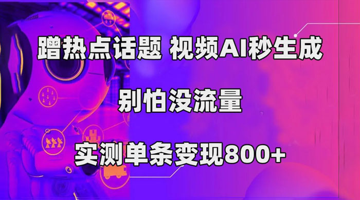 AI 一键生成，3 分钟一条原创视频，新手零门槛操作中视频伙伴计划-网亿资源平台