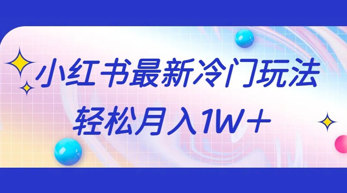 5 分钟一个原创作品，小红书最新冷门玩法，简单粗暴，轻松月入 1W+-网亿资源平台