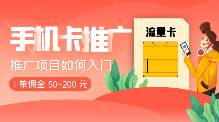 1 单佣金 50~200 元，手机卡推广项目如何入门-网亿资源平台