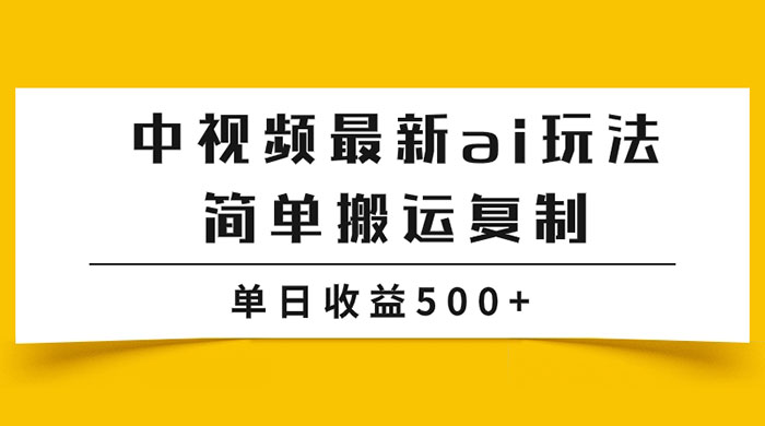 中视频计划最新掘金项目玩法，简单搬运复制，多种玩法批量操作，单日收益500+-网亿资源平台