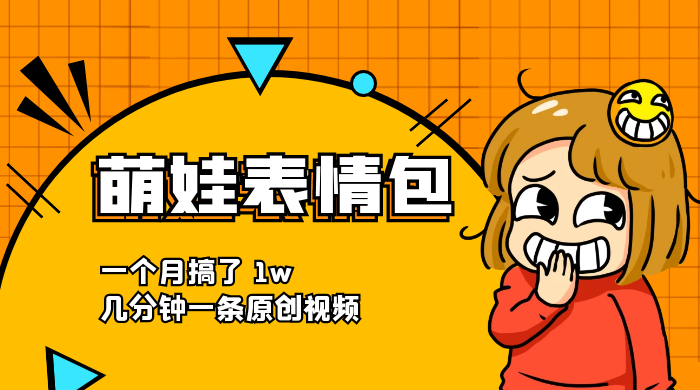 萌娃动态表情包，蓝海赛道项目，一个月搞了 1w，几分钟一条原创视频-网亿资源平台