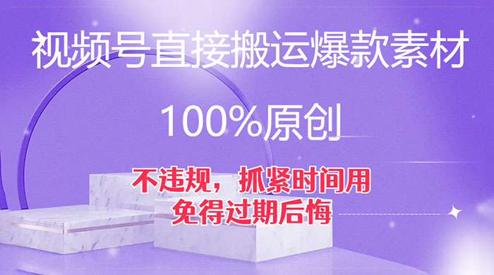 视频号直接搬运爆款素材，100%原创，不违规，抓紧时间用，免得过期后悔-网亿资源平台