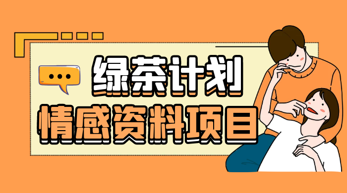 小红书绿茶计划情感资料项目，靠虚拟资源变现，小白也能轻松月入过万-网亿资源平台